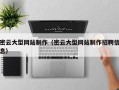 安顺密云大型网站制作（密云大型网站制作招聘信息）
