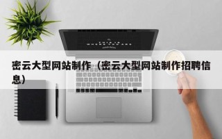 安顺密云大型网站制作（密云大型网站制作招聘信息）